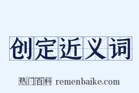 创定近义词是什么意思的图片